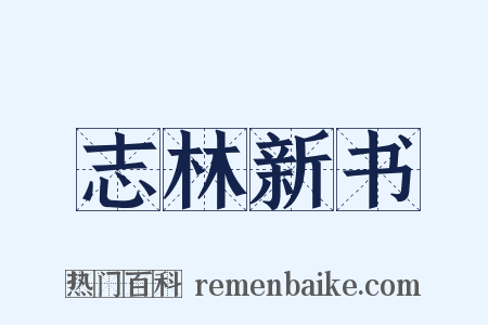 志林新书是什么意思的图片